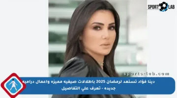 دينا فؤاد تستعد لرمضان 2025 بإطلالات صيفية مميزة وأعمال درامية جديدة – تعرف على التفاصيل